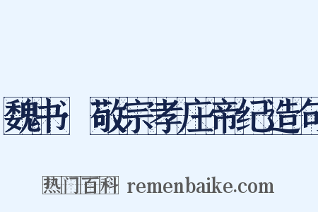 魏书·敬宗孝庄帝纪造句是什么意思的图片